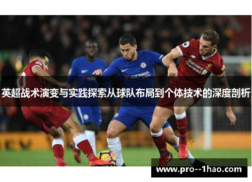 英超战术演变与实践探索从球队布局到个体技术的深度剖析