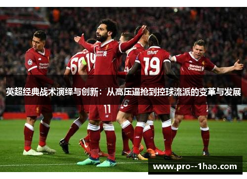 英超经典战术演绎与创新：从高压逼抢到控球流派的变革与发展