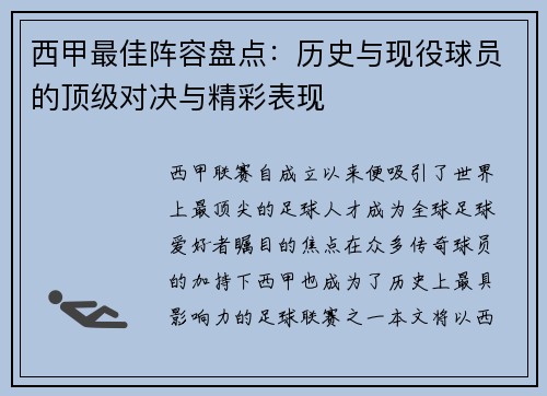 西甲最佳阵容盘点：历史与现役球员的顶级对决与精彩表现
