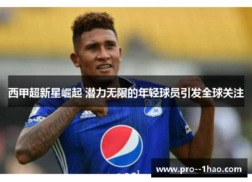 西甲超新星崛起 潜力无限的年轻球员引发全球关注