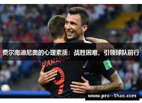 费尔南迪尼奥的心理素质：战胜困难、引领球队前行