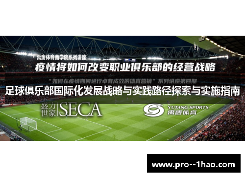 足球俱乐部国际化发展战略与实践路径探索与实施指南 足球俱乐部国际化发展战略与实践路径探索与实施指南