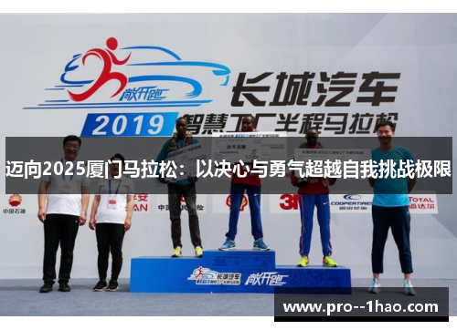 迈向2025厦门马拉松：以决心与勇气超越自我挑战极限