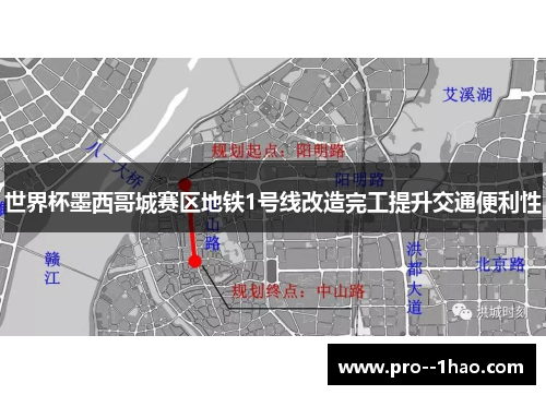 世界杯墨西哥城赛区地铁1号线改造完工提升交通便利性