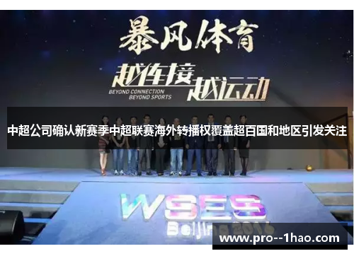 中超公司确认新赛季中超联赛海外转播权覆盖超百国和地区引发关注