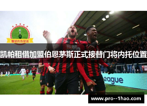 凯帕租借加盟伯恩茅斯正式接替门将内托位置