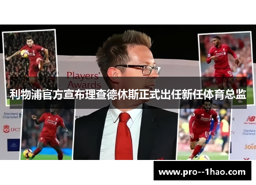 利物浦官方宣布理查德休斯正式出任新任体育总监