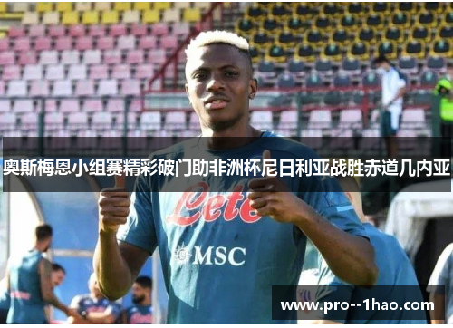 奥斯梅恩小组赛精彩破门助非洲杯尼日利亚战胜赤道几内亚