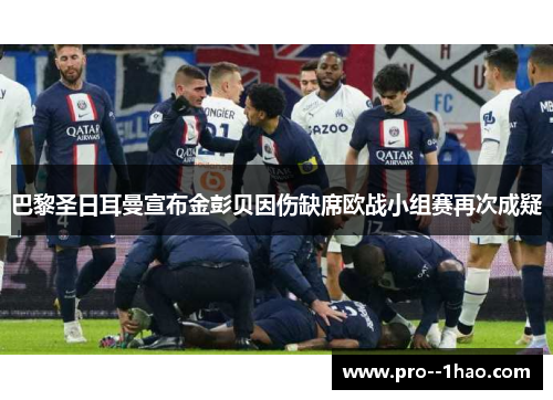 巴黎圣日耳曼宣布金彭贝因伤缺席欧战小组赛再次成疑