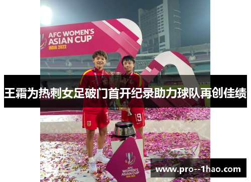 王霜为热刺女足破门首开纪录助力球队再创佳绩