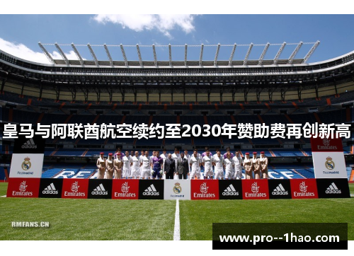 皇马与阿联酋航空续约至2030年赞助费再创新高