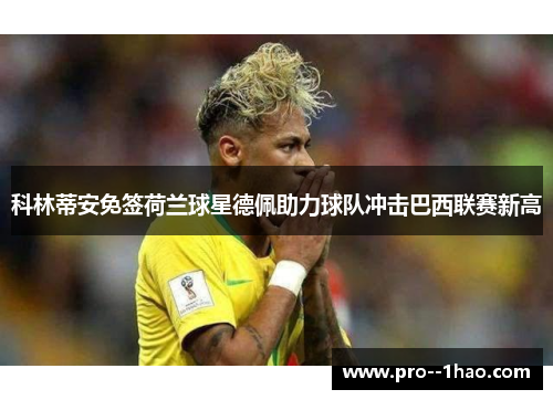 科林蒂安免签荷兰球星德佩助力球队冲击巴西联赛新高