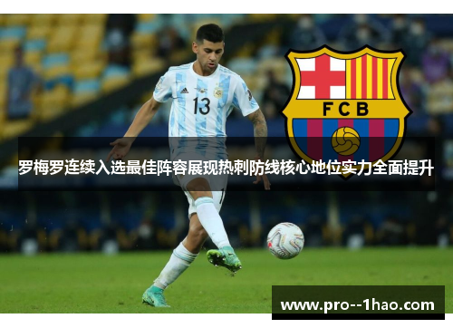 罗梅罗连续入选最佳阵容展现热刺防线核心地位实力全面提升 罗梅罗连续入选最佳阵容展现热刺防线核心地位实力全面提升