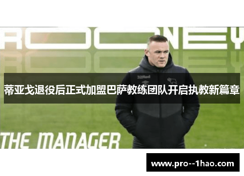 蒂亚戈退役后正式加盟巴萨教练团队开启执教新篇章