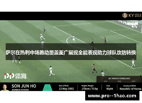 萨尔在热刺中场跑动覆盖面广展现全能表现助力球队攻防转换 萨尔在热刺中场跑动覆盖面广展现全能表现助力球队攻防转换