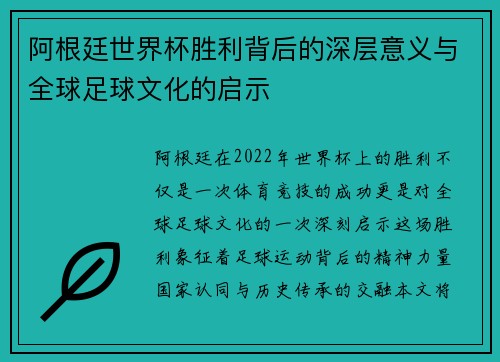 阿根廷世界杯胜利背后的深层意义与全球足球文化的启示