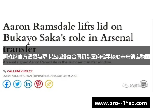 阿森纳官方透露与萨卡达成终身合同初步意向枪手核心未来锁定稳固