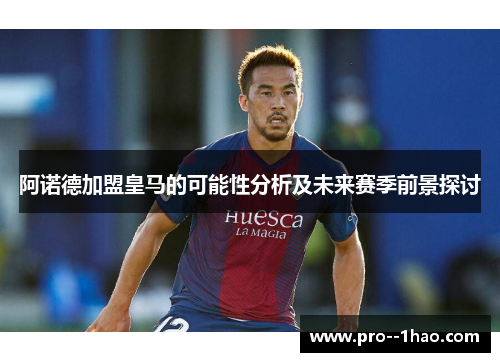 阿诺德加盟皇马的可能性分析及未来赛季前景探讨