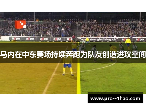 马内在中东赛场持续奔跑为队友创造进攻空间