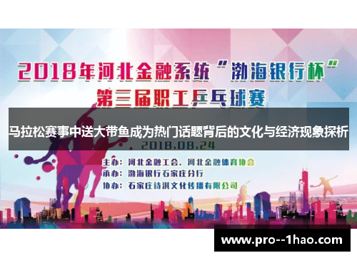 马拉松赛事中送大带鱼成为热门话题背后的文化与经济现象探析