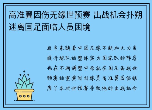 高准翼因伤无缘世预赛 出战机会扑朔迷离国足面临人员困境