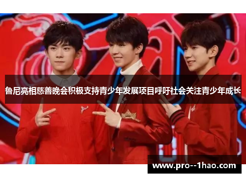 鲁尼亮相慈善晚会积极支持青少年发展项目呼吁社会关注青少年成长