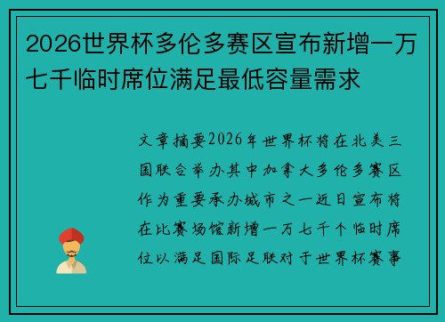 2026世界杯多伦多赛区宣布新增一万七千临时席位满足最低容量需求