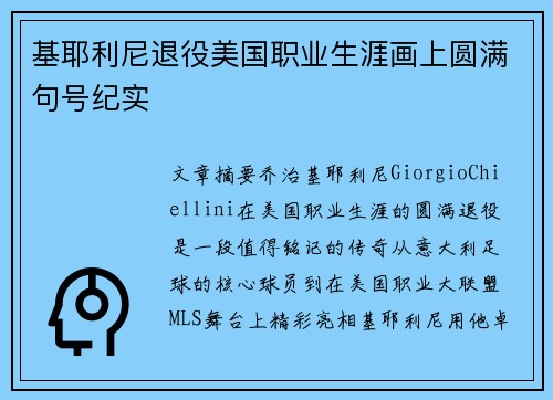 基耶利尼退役美国职业生涯画上圆满句号纪实