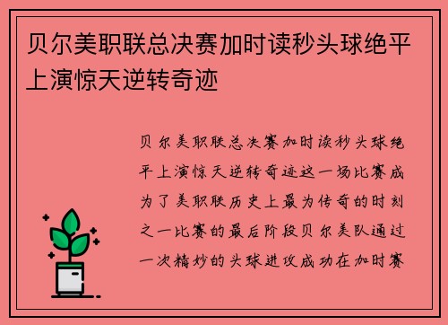 贝尔美职联总决赛加时读秒头球绝平上演惊天逆转奇迹