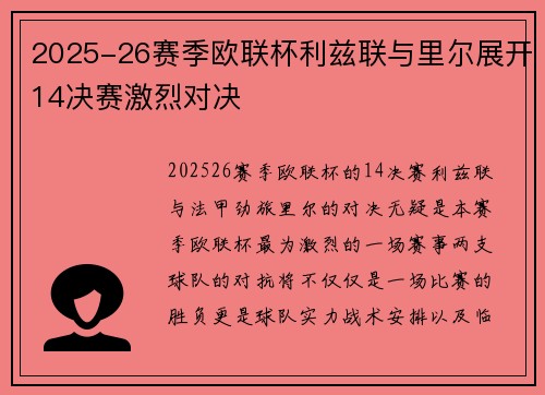 2025-26赛季欧联杯利兹联与里尔展开14决赛激烈对决