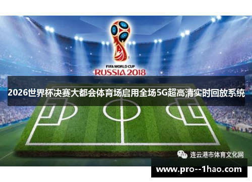 2026世界杯决赛大都会体育场启用全场5G超高清实时回放系统