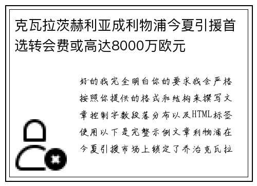 克瓦拉茨赫利亚成利物浦今夏引援首选转会费或高达8000万欧元