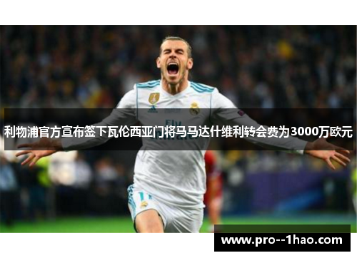 利物浦官方宣布签下瓦伦西亚门将马马达什维利转会费为3000万欧元