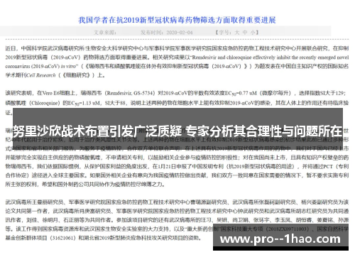 努里沙欣战术布置引发广泛质疑 专家分析其合理性与问题所在