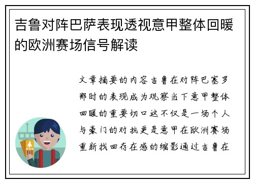 吉鲁对阵巴萨表现透视意甲整体回暖的欧洲赛场信号解读