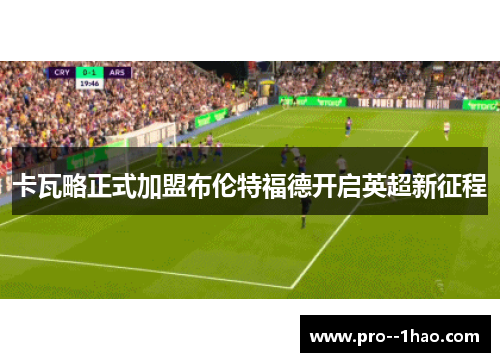 卡瓦略正式加盟布伦特福德开启英超新征程