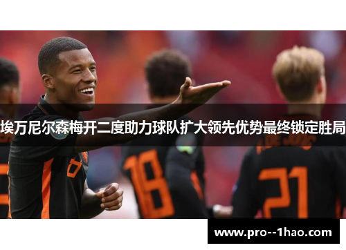 埃万尼尔森梅开二度助力球队扩大领先优势最终锁定胜局