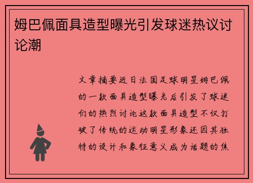 姆巴佩面具造型曝光引发球迷热议讨论潮 姆巴佩面具造型曝光引发球迷热议讨论潮