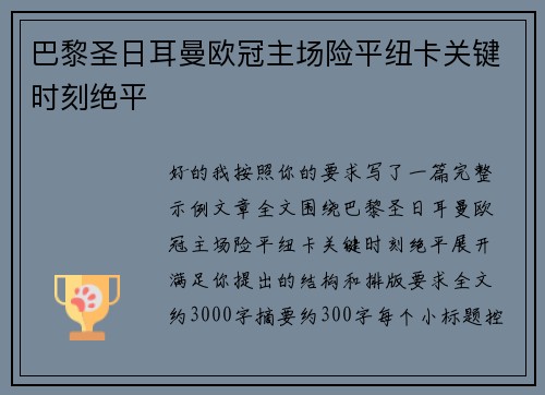 巴黎圣日耳曼欧冠主场险平纽卡关键时刻绝平