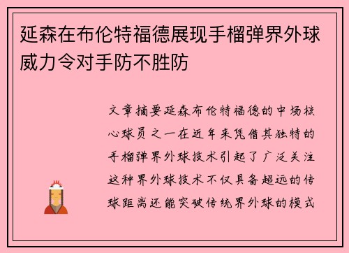 延森在布伦特福德展现手榴弹界外球威力令对手防不胜防