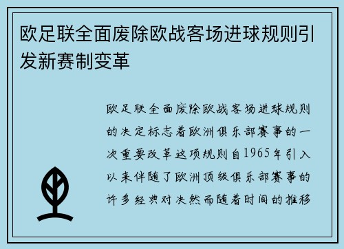 欧足联全面废除欧战客场进球规则引发新赛制变革