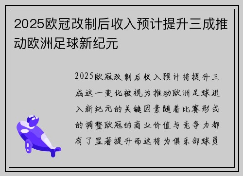 2025欧冠改制后收入预计提升三成推动欧洲足球新纪元