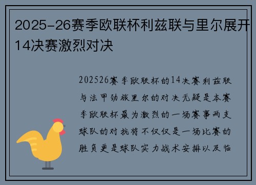 2025-26赛季欧联杯利兹联与里尔展开14决赛激烈对决 2025-26赛季欧联杯利兹联与里尔展开14决赛激烈对决