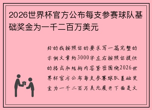 2026世界杯官方公布每支参赛球队基础奖金为一千二百万美元