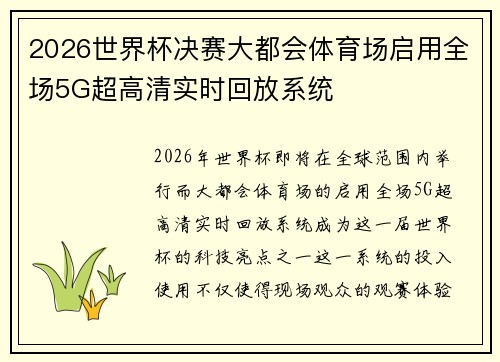 2026世界杯决赛大都会体育场启用全场5G超高清实时回放系统