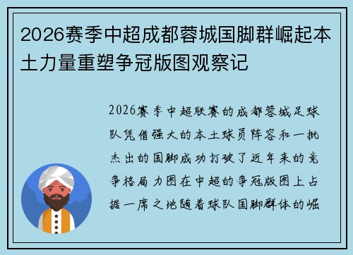 2026赛季中超成都蓉城国脚群崛起本土力量重塑争冠版图观察记