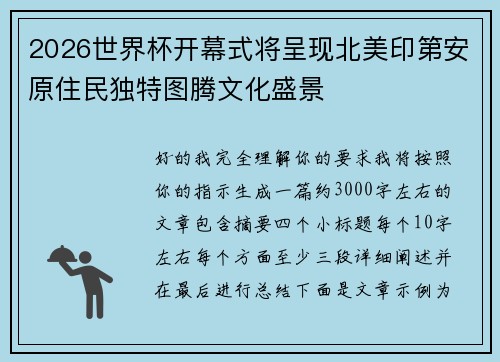 2026世界杯开幕式将呈现北美印第安原住民独特图腾文化盛景