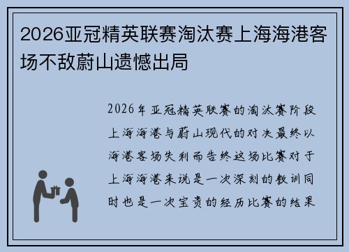 2026亚冠精英联赛淘汰赛上海海港客场不敌蔚山遗憾出局