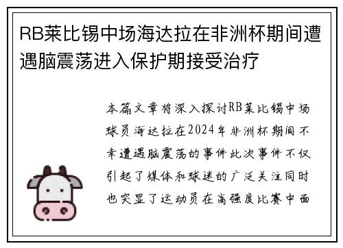 RB莱比锡中场海达拉在非洲杯期间遭遇脑震荡进入保护期接受治疗