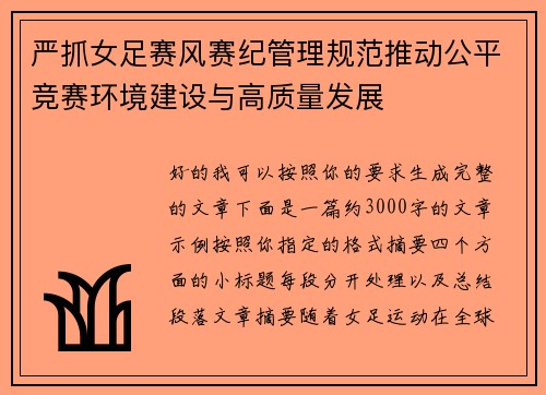 严抓女足赛风赛纪管理规范推动公平竞赛环境建设与高质量发展